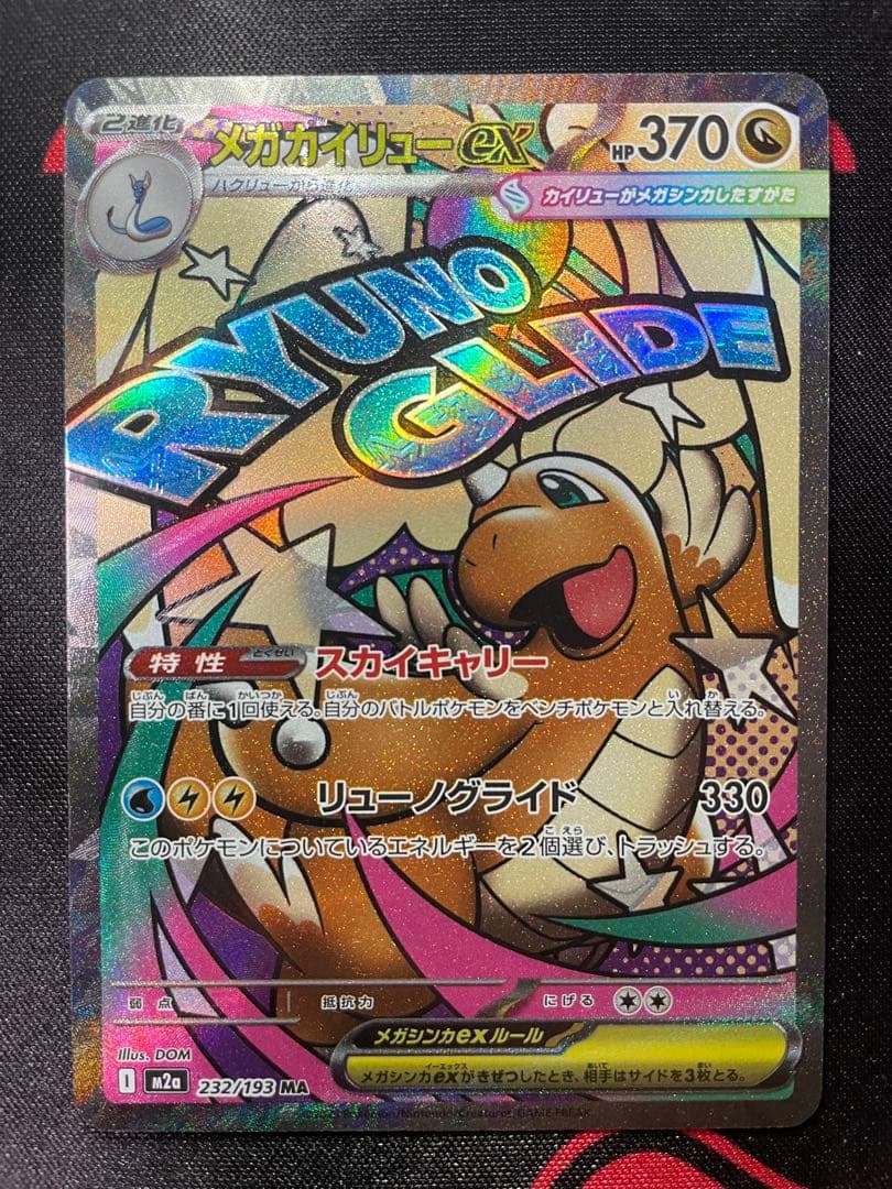 MEGAドリームメガカイリューex エラーカード 中国語箔押 - メルカリ