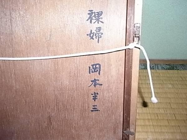 真作 美品 1975年作額装◆デッサン画 岡本半三『裸婦』55.5×45.5ｃｍ