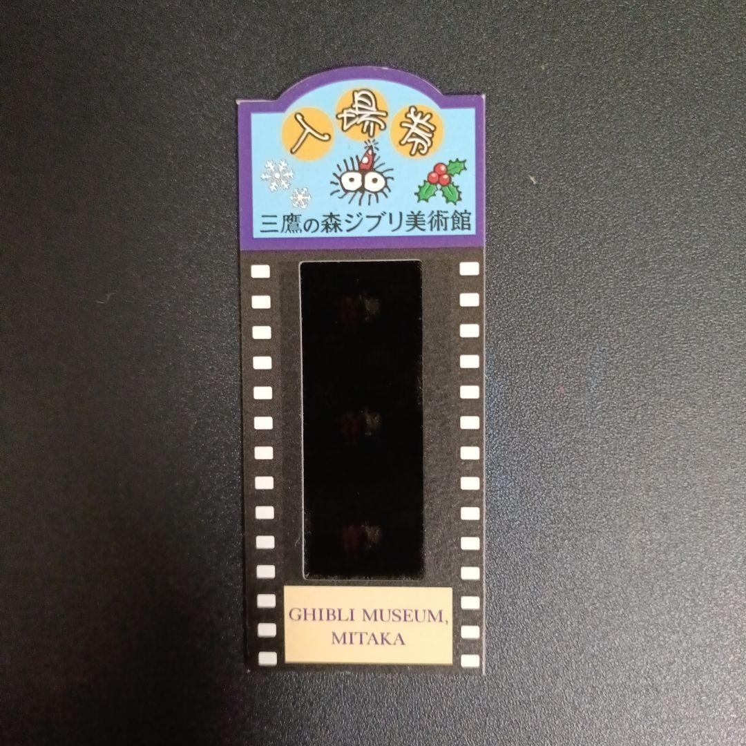 三鷹の森ジブリ美術館 フィルム入場券 千と千尋の神隠し - メルカリ