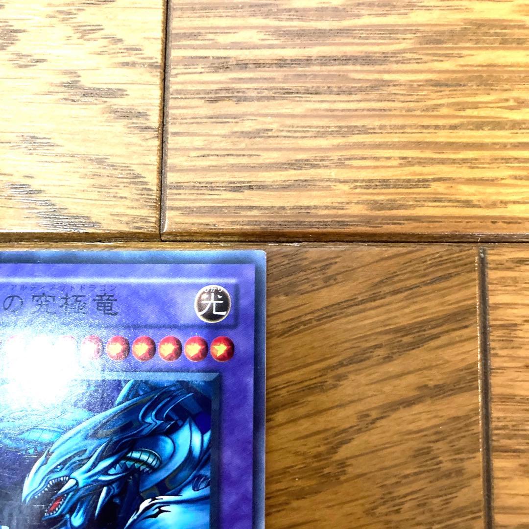 遊戯王 青眼の究極竜 トレカ 海馬瀬人 スーパーレア 初期絵柄 当時物