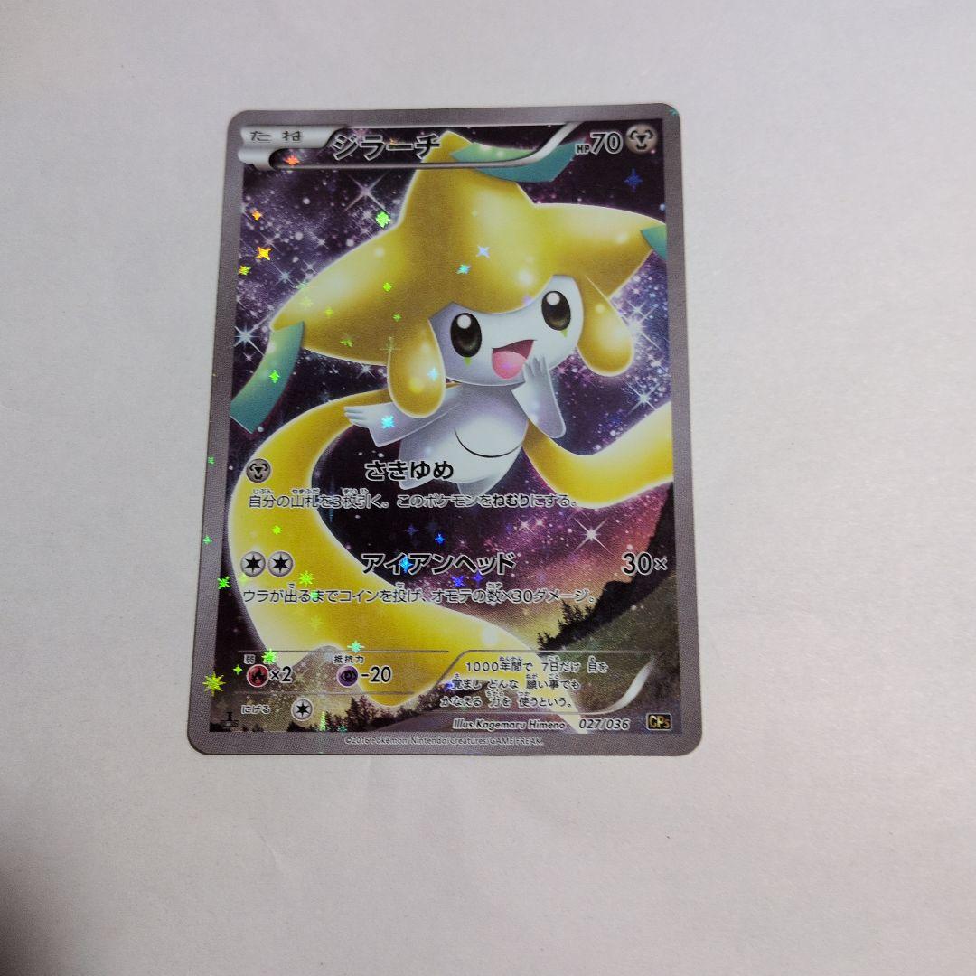 ジラーチ CP5 幻·伝説ドリームキラコレクション 027/036 - メルカリ