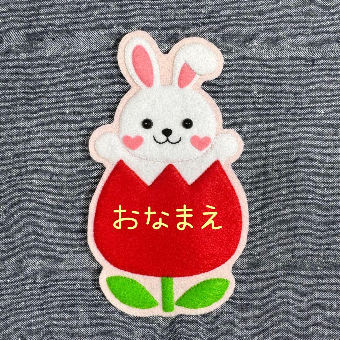 うさぎとチューリップ　フェルト名札　ワッペン