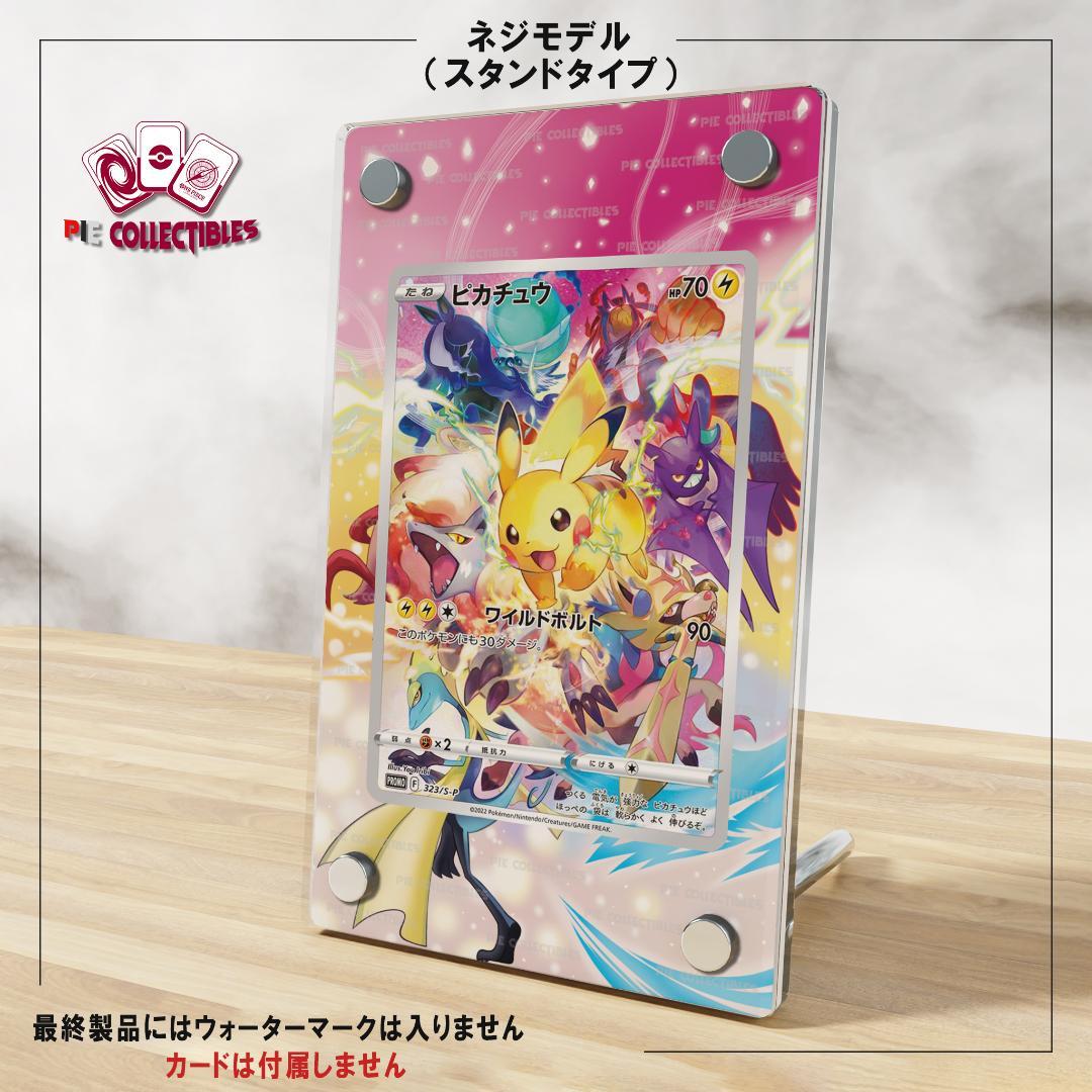 ポケモンカード絵繋ぎ ピカチュウプロモ 専用アクリルスタンド UV