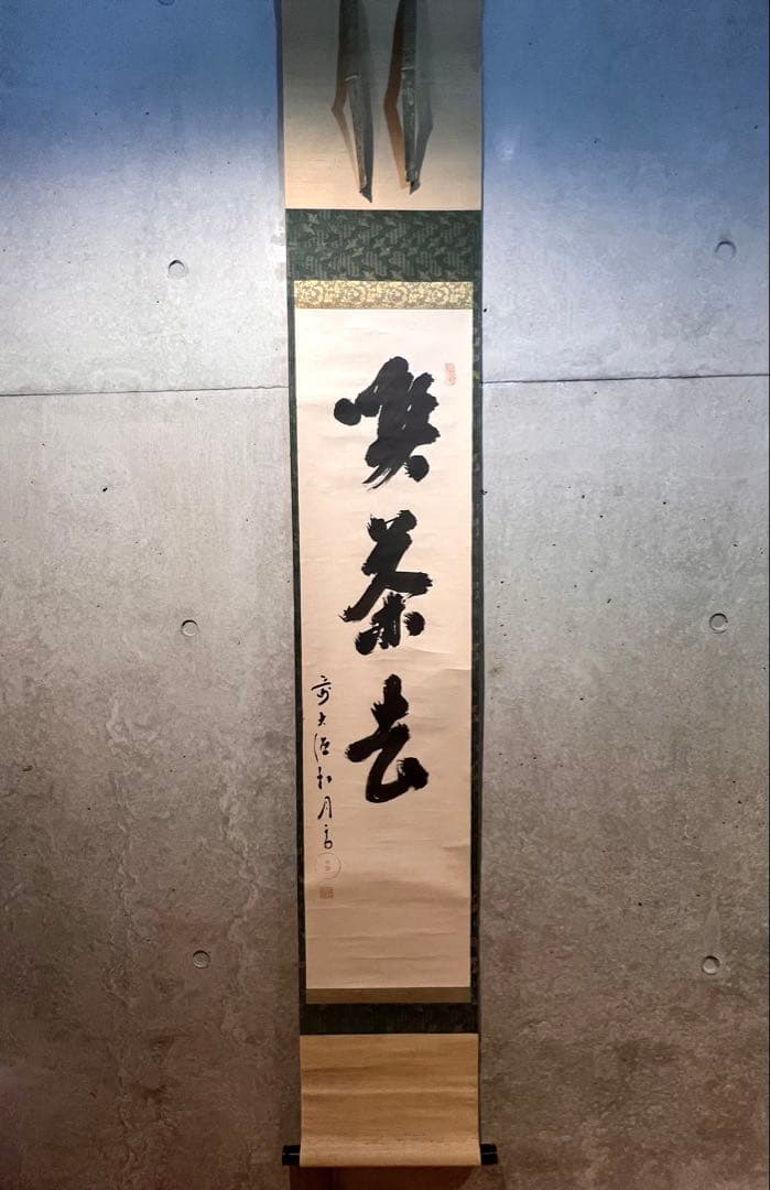 宙宝宗宇 松月 掛軸 掛け軸「喫茶去」書 直筆 臨済宗 大徳寺 茶掛 古
