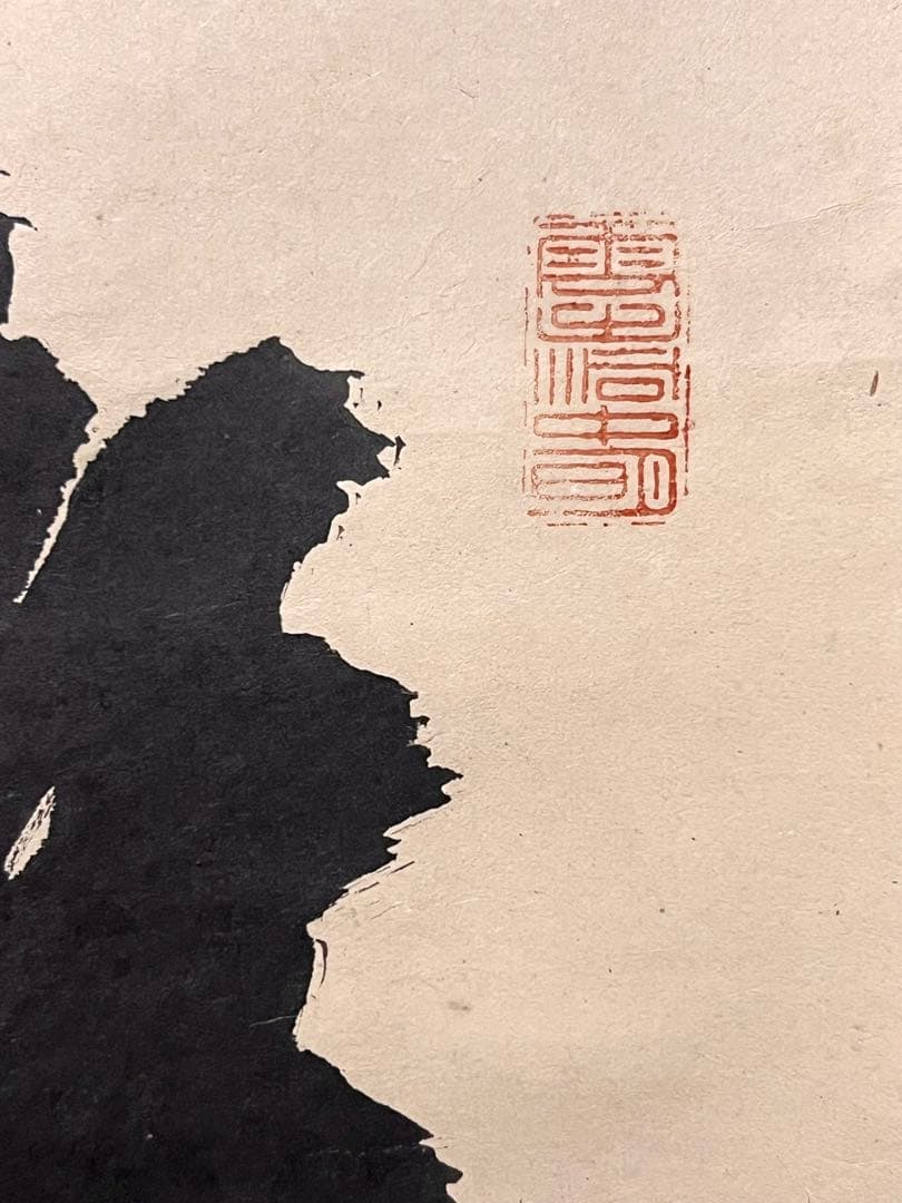 宙宝宗宇 松月 掛軸 掛け軸「喫茶去」書 直筆 臨済宗 大徳寺 茶掛 古