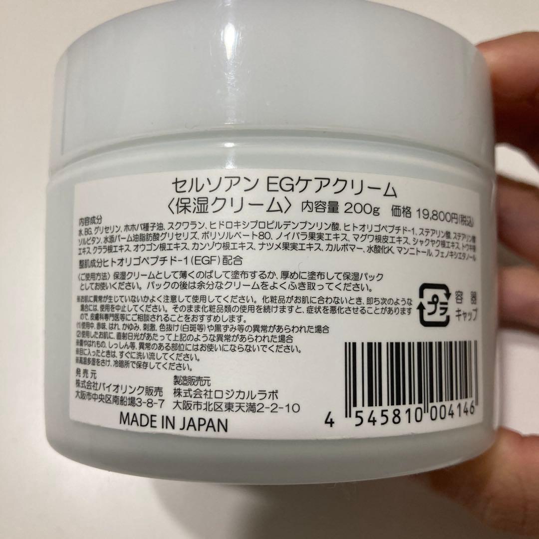 Cellsoin EGFケアクリーム 200g