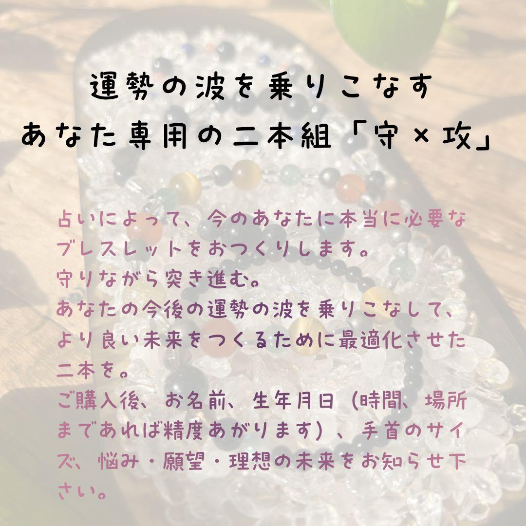 占い×オーダーメイドブレスレット　「守×攻」2本組