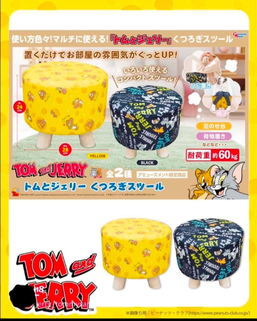 トムとジェリー くつろぎスツール 2個セット 最終出品 - メルカリ