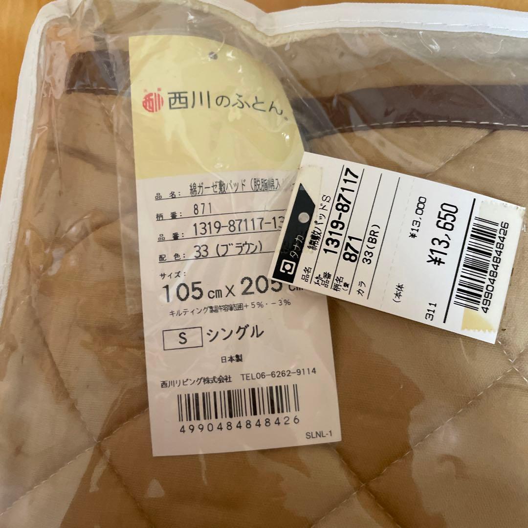 西川のふとん サラットクリーン 敷きパッド シングル 105x205cm