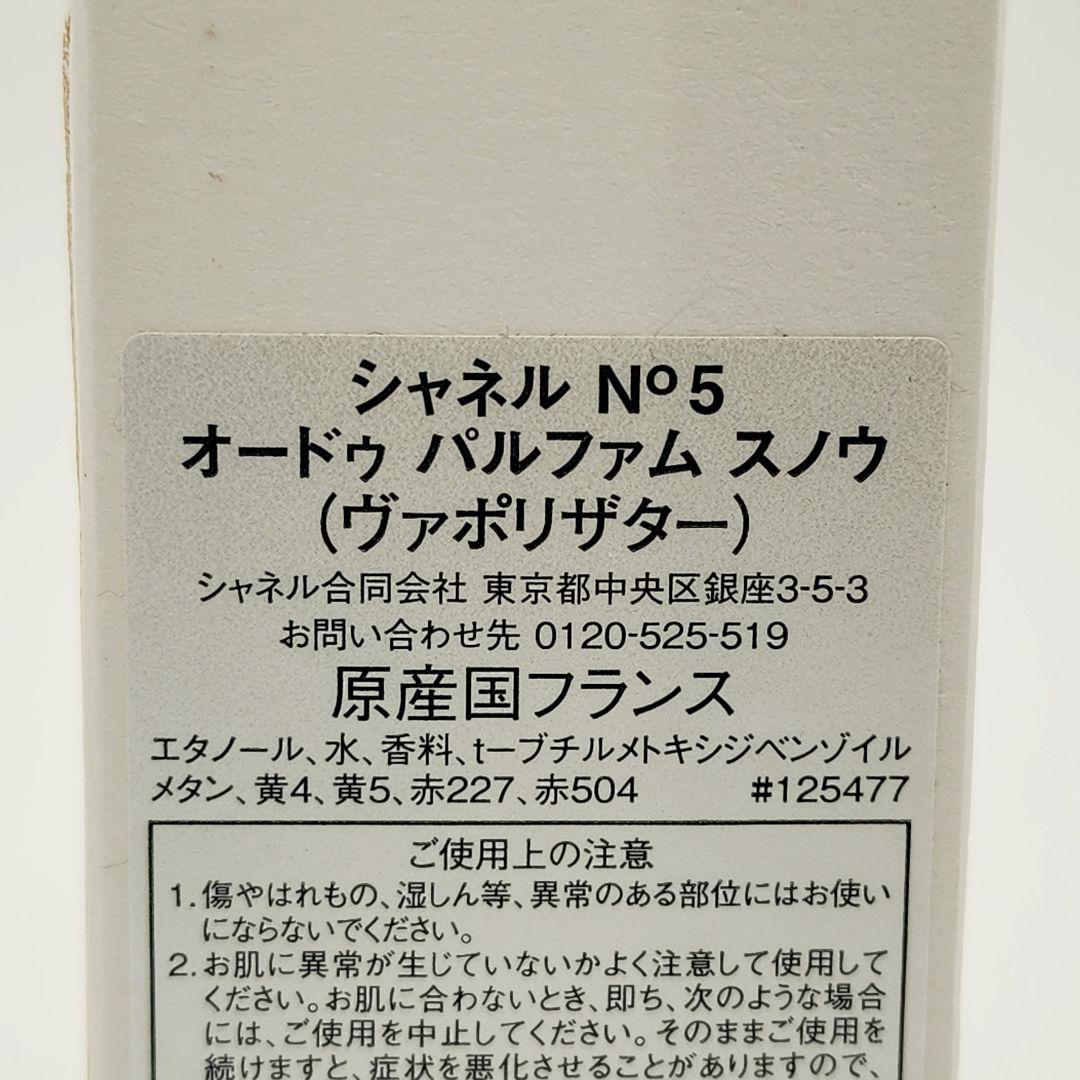 極美品 ★CHANEL★ 香水 No.5 オードゥパルファム スノウ 100ml