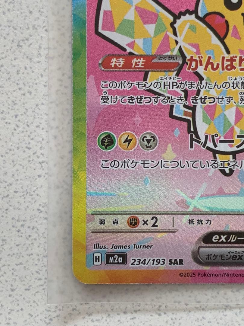 あぴ　ピカチュウ ex SAR