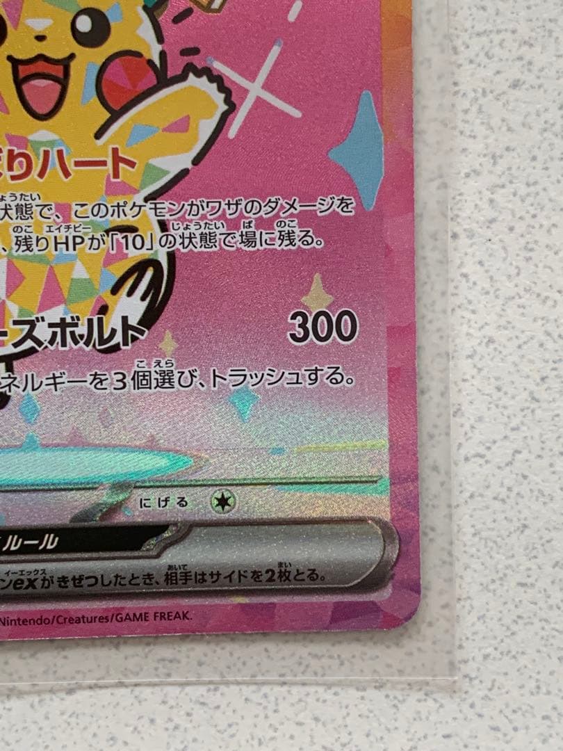 あぴ　ピカチュウ ex SAR