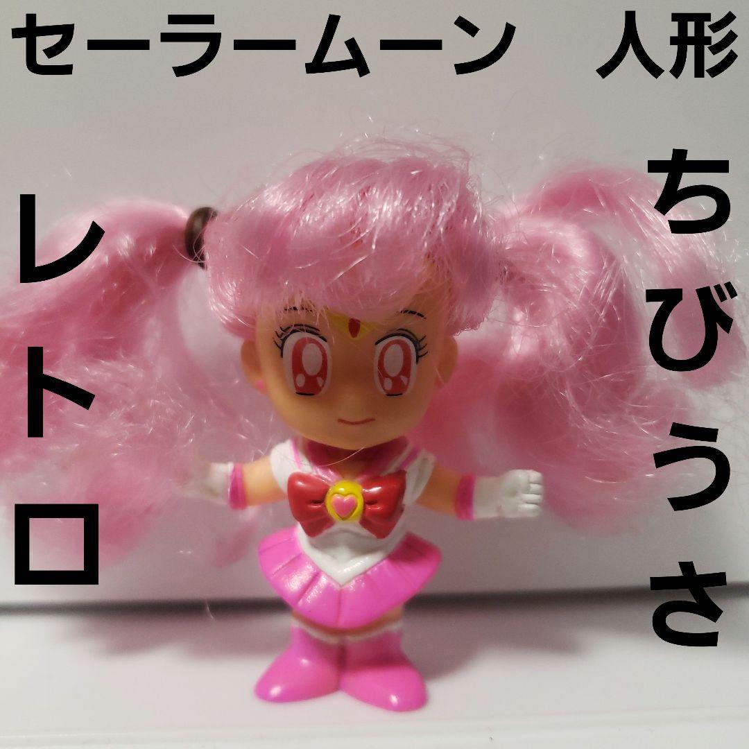 ちびうさ セーラームーン フィギュア レトロ レア アニメ 昔 人形 リカ