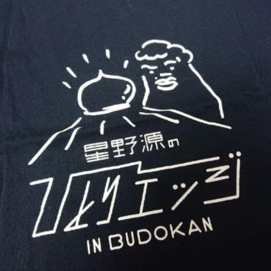 星野源 「ひとりエッジ」 限定Tシャツ レア