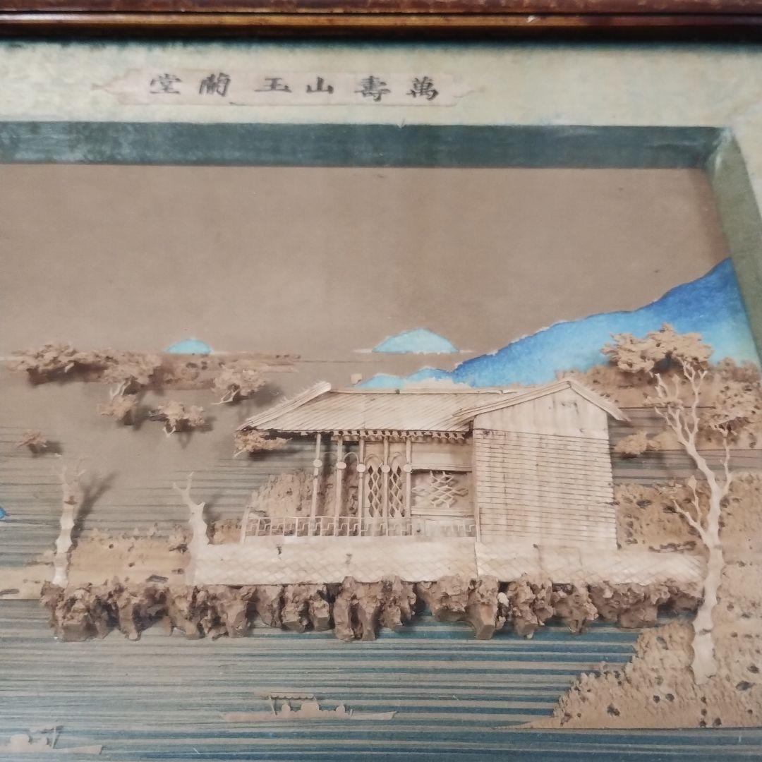 万寿山玉蘭堂　木製細工画 約30cm x 25cm