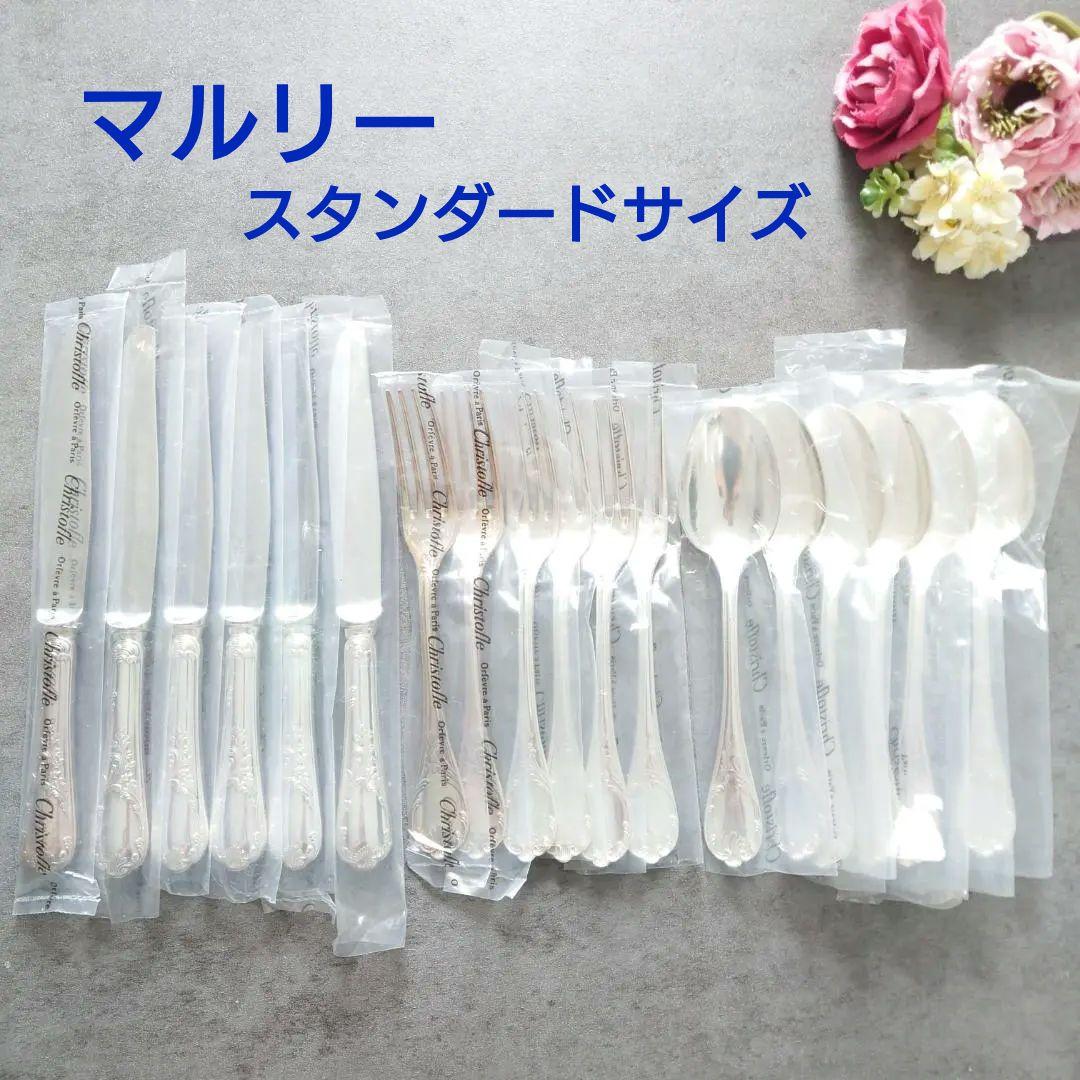 希少 クリストフル マルリー スタンダードサイズ 未開封含む 18点