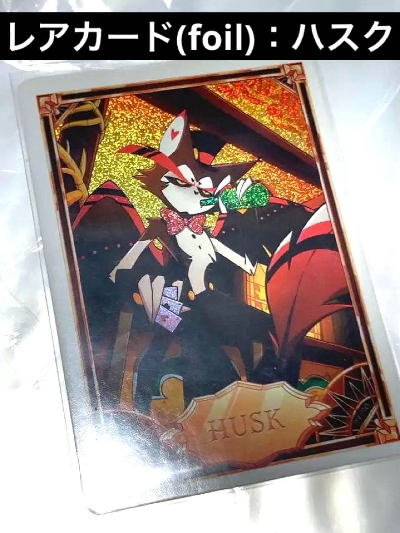 ハズビンホテルへようこそ hazbinhotel レアカード ハスク