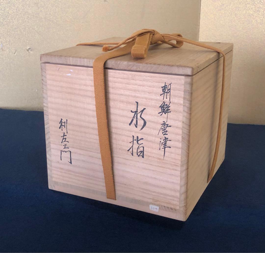 《R》茶道具 朝鮮唐津 水指 十二代武村利左ェ門 栞 桐箱 260212け2