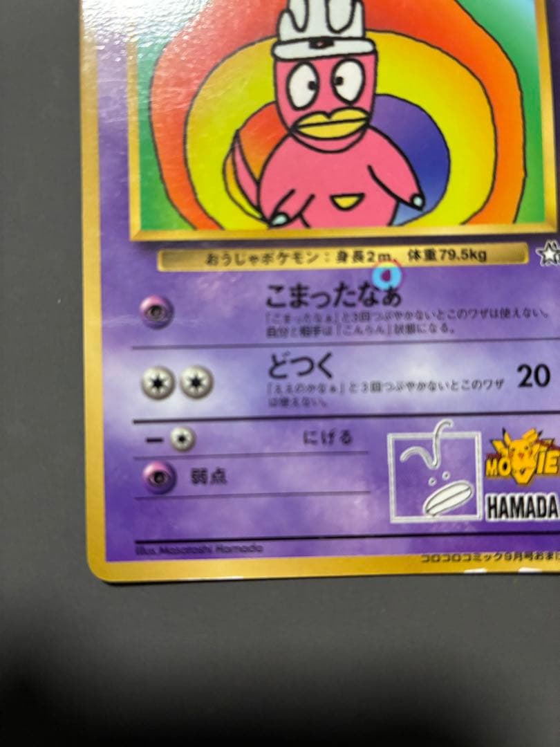 ハマちゃんのヤドキング 旧裏 コロコロコミック ポケモンカード エラー