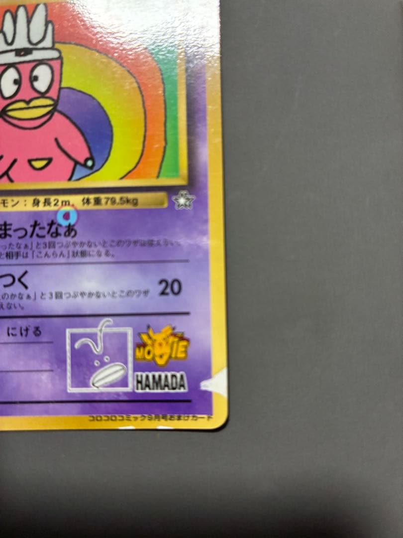 ハマちゃんのヤドキング 旧裏 コロコロコミック ポケモンカード エラー