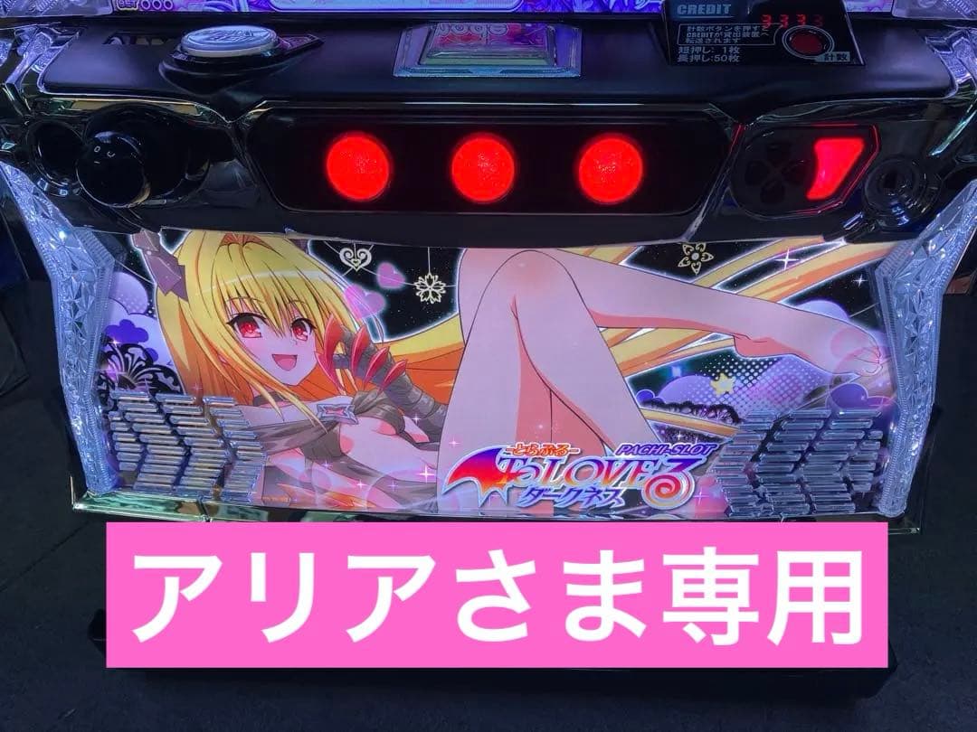 スマスロ実機 To LOVEる ダークネス ヤミパネル ユニット付⭕️送料無料⭕️ スマスロ実機 To LOVEる ダークネス ヤミパネル ユニット付⭕️送料