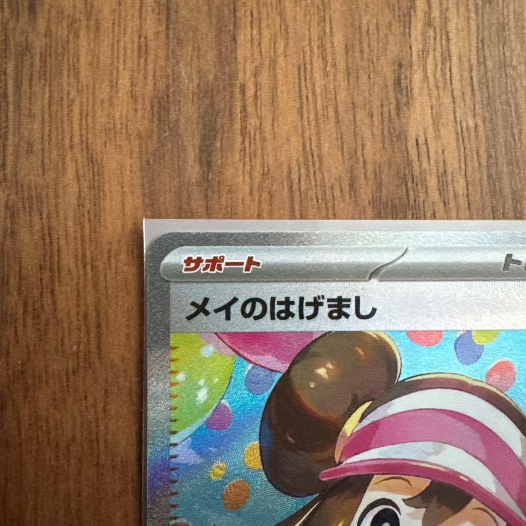 ムニキスゼロ メイのはげまし sar