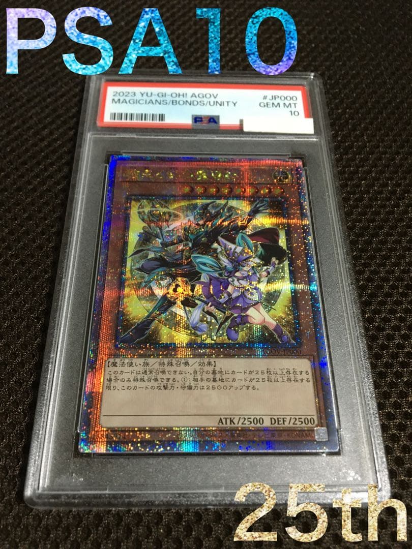 遊戯王 結束と絆の魔導師 25th 黄 psa10