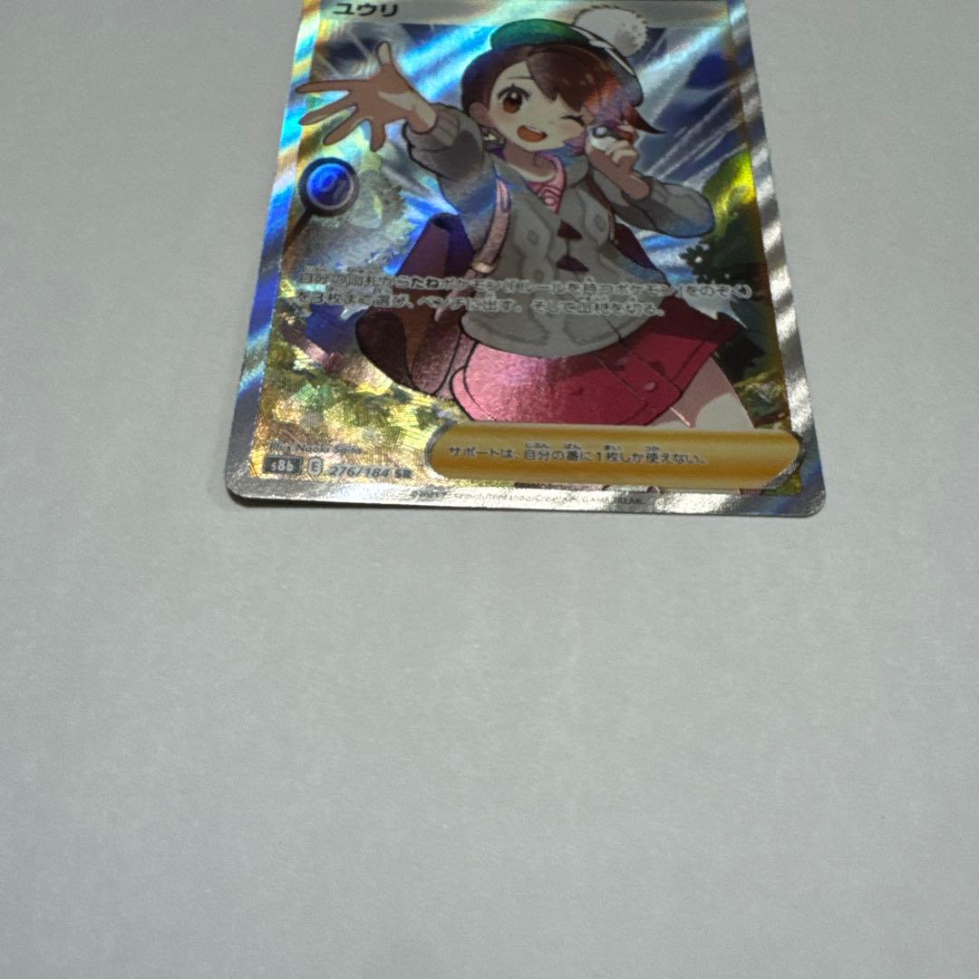 美品 ユウリ SR S8b VMAXクライマックス 276/184