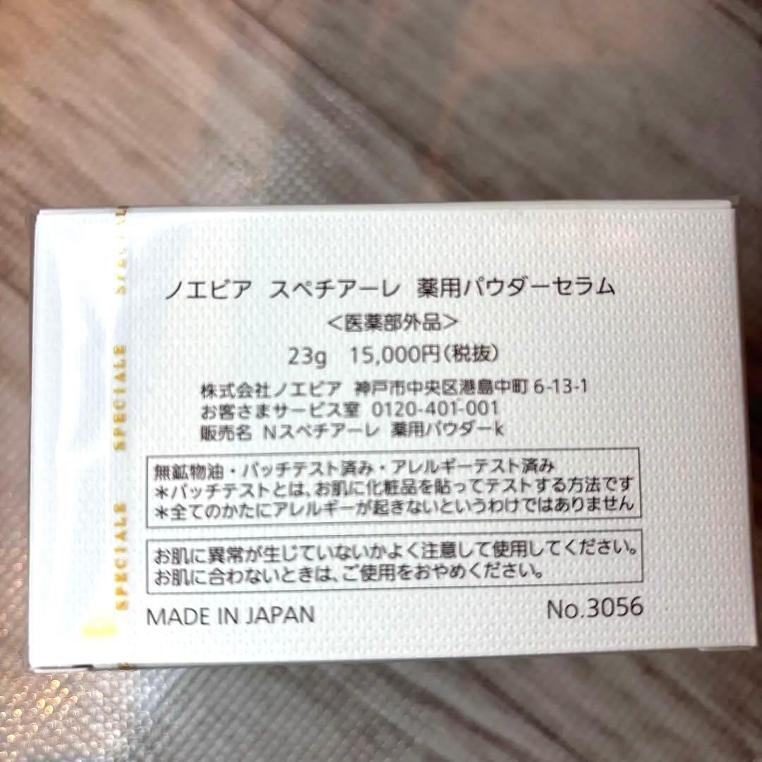 ノエビア　スペチアーレ　薬用パウダーセラム　ローション　セット
