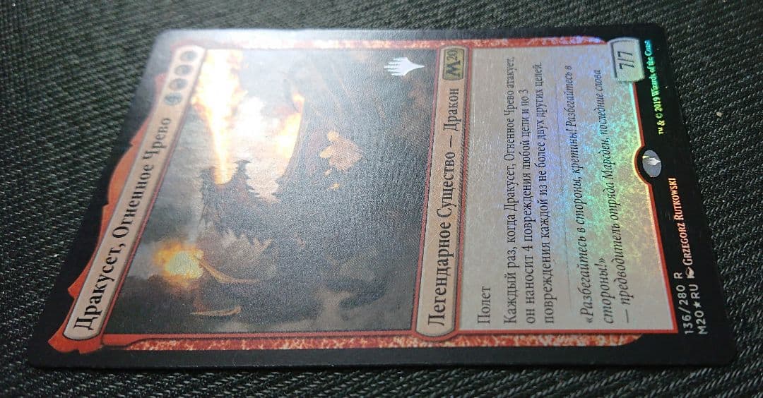 mtg 炎の大口ドラグセス 箔押しプロモ foil ロシア語 m20 edh