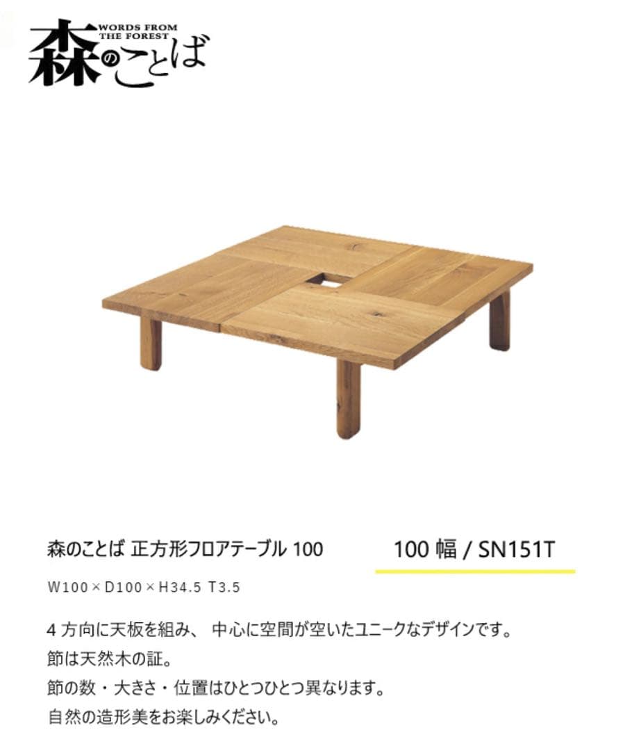 ◉格安◉ 飛騨産業/HIDAキツツキ 森のことば　センターテーブル