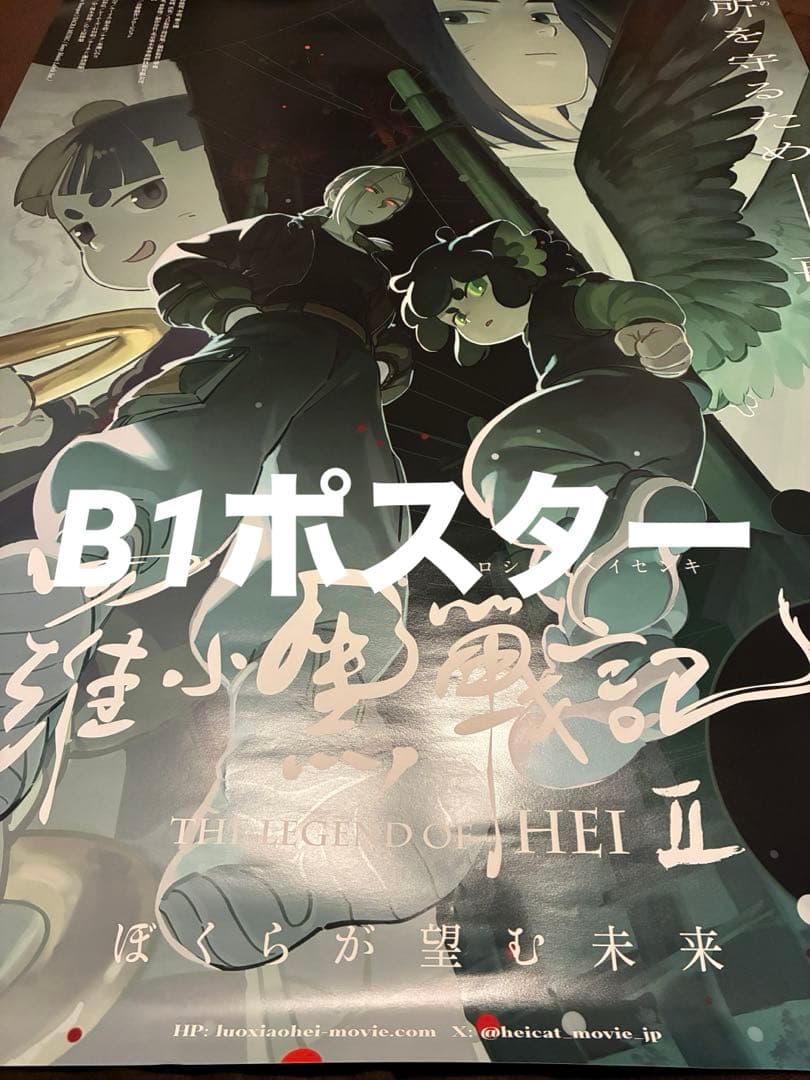 羅小黒戦記2 ぼくらが望む未来 B1ポスター - メルカリ