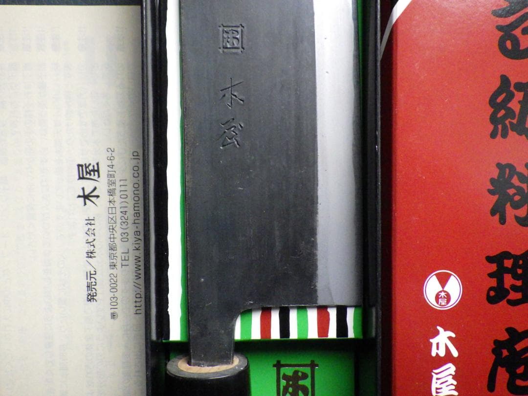 日本橋・木屋/青鋼イヅツキ菜切包丁・西型★水牛口・取説＆共箱有り　　204