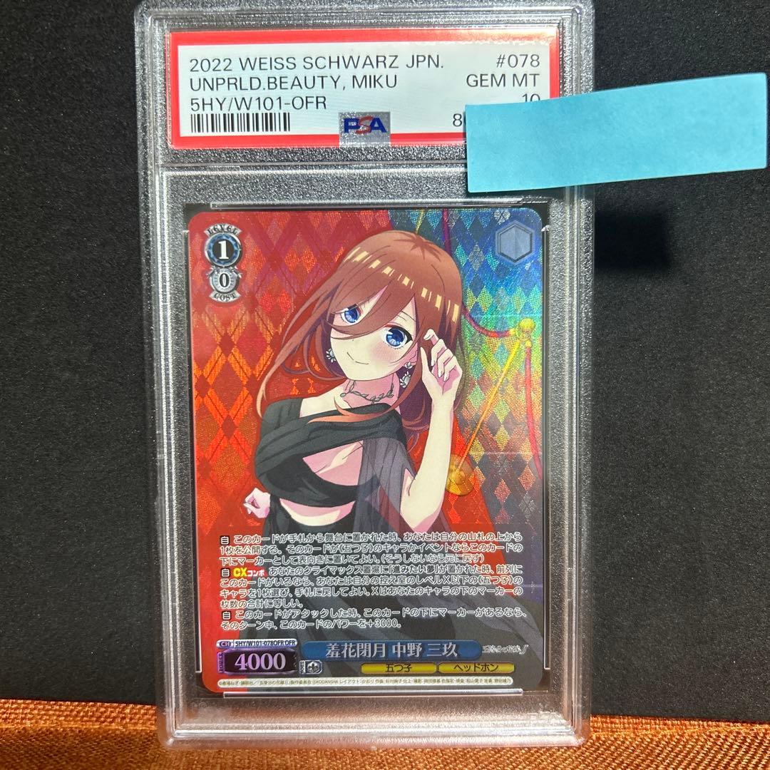 ヴァイスシュヴァルツ 羞花閉月 中野三玖 OFR psa10