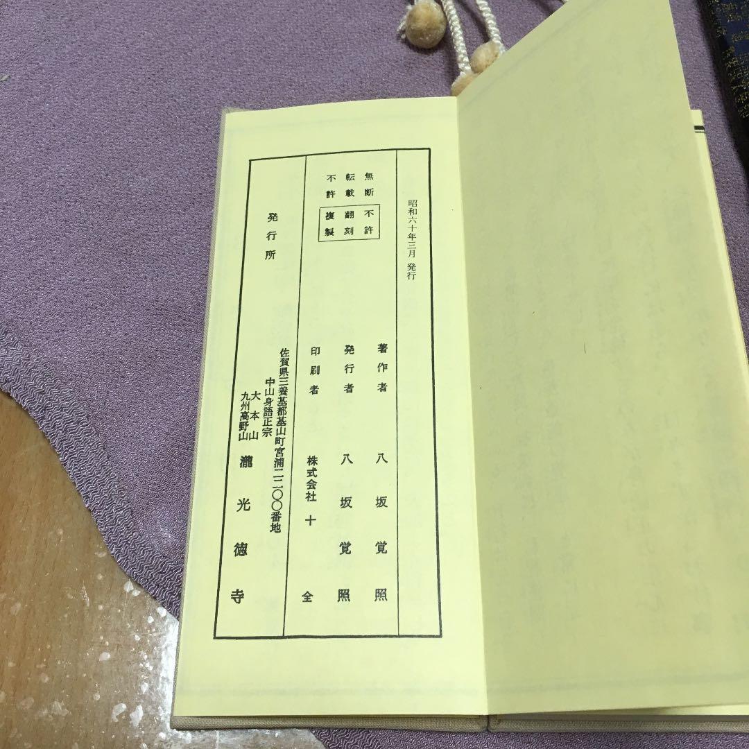 0598 中山身語正宗 三時勤行 諸経要集 数珠、ケース セット - メルカリ