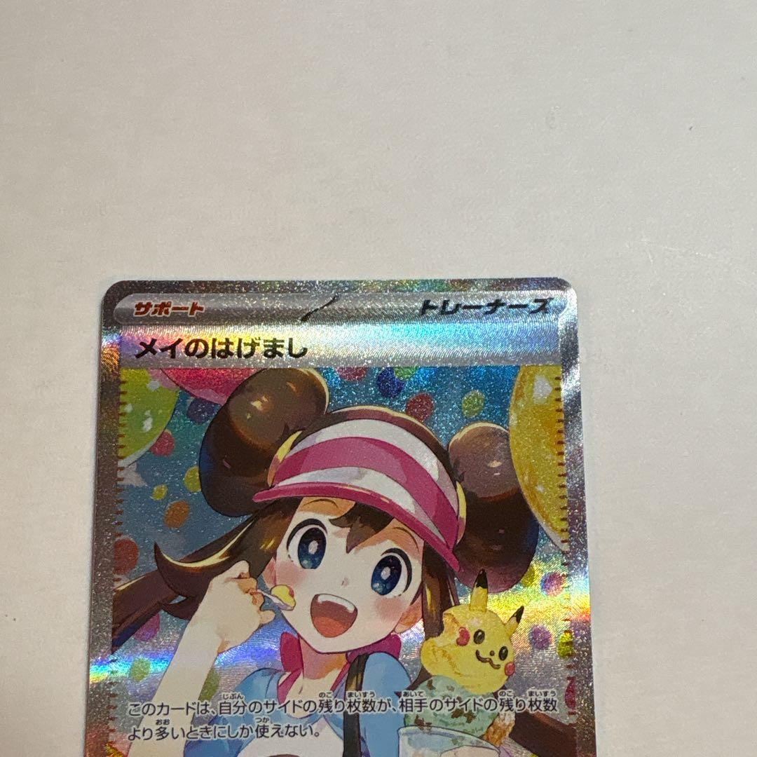 ポケモンカード　ムニキスゼロ　メイのはげましSAR 115/080