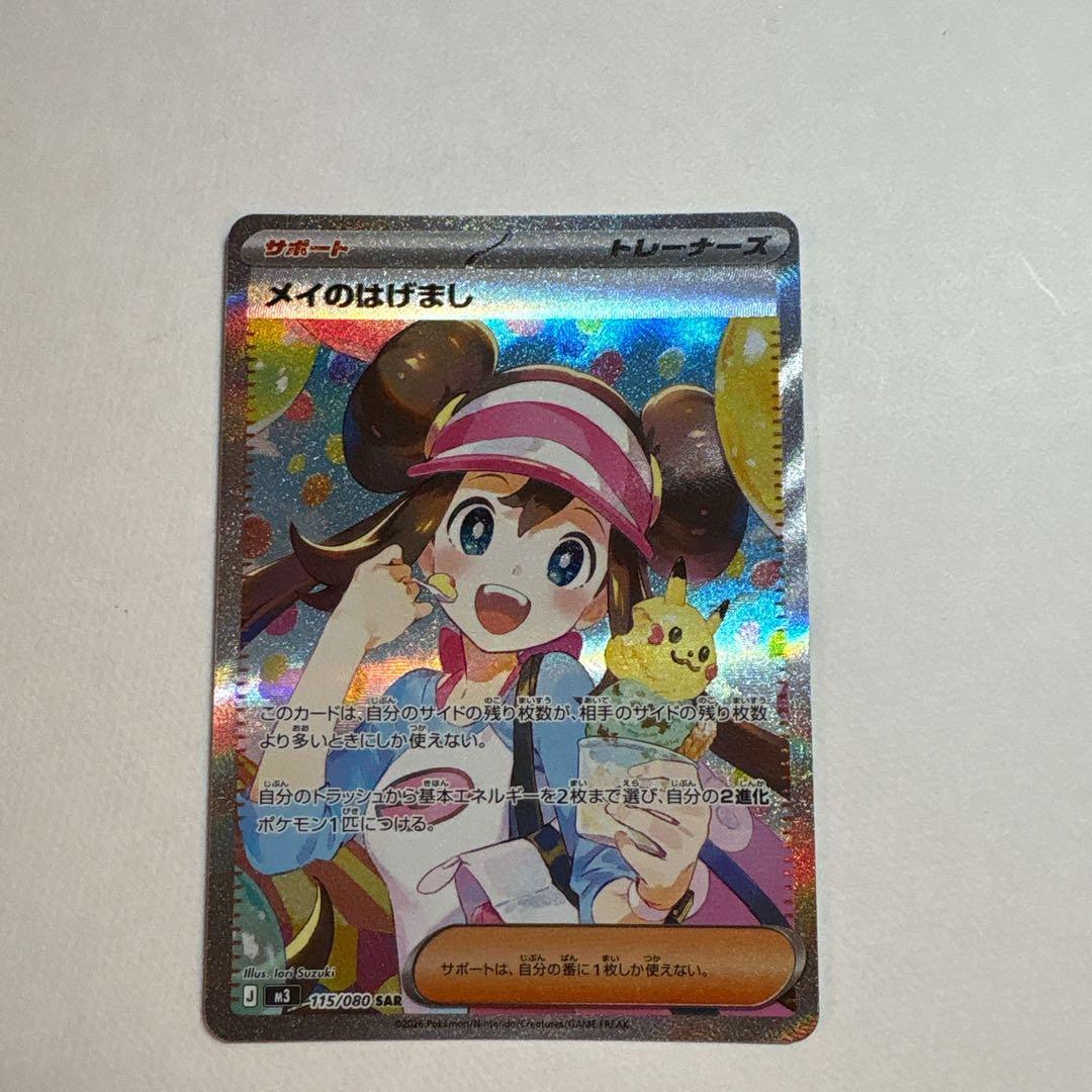 ポケモンカード　ムニキスゼロ　メイのはげましSAR 115/080