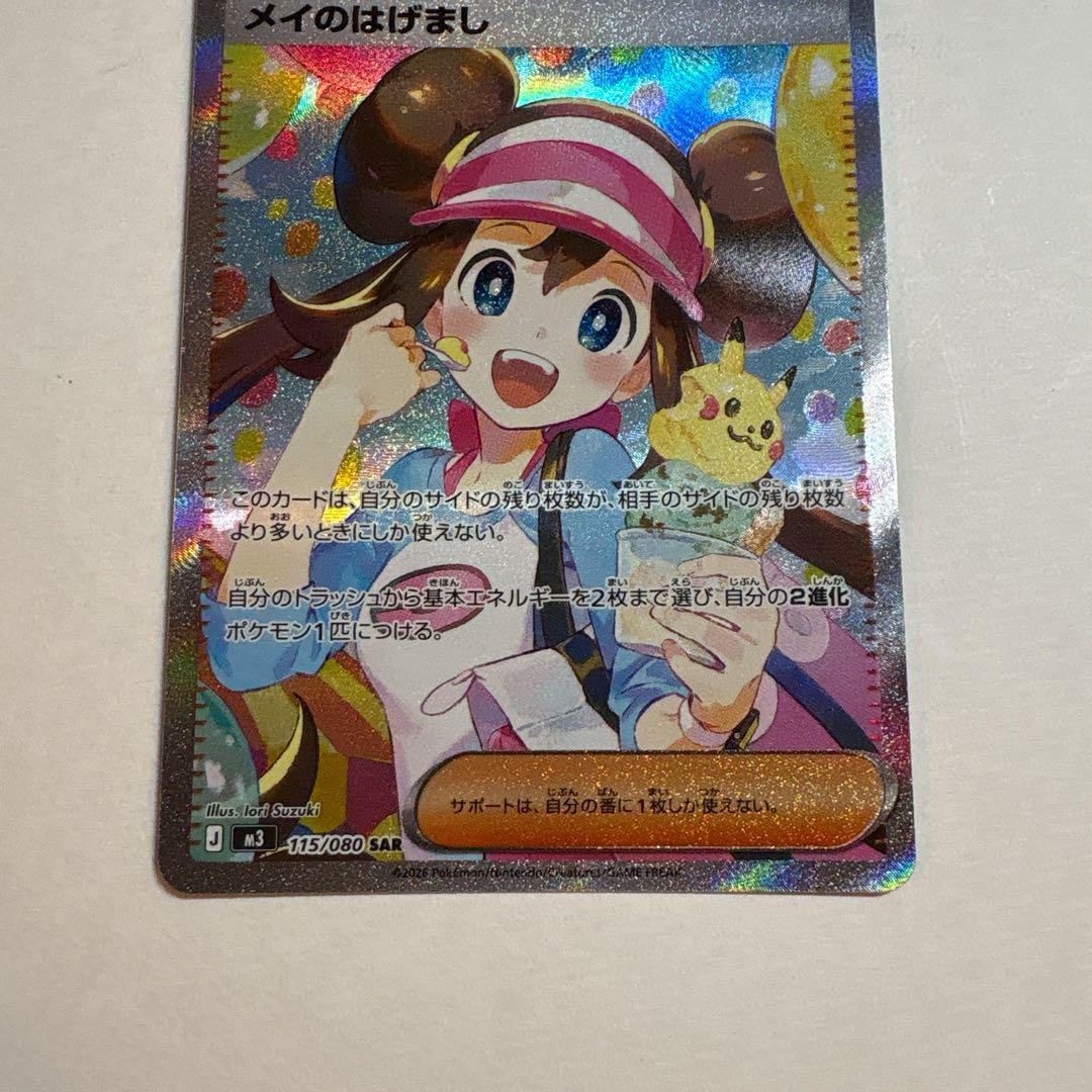 ポケモンカード　ムニキスゼロ　メイのはげましSAR 115/080