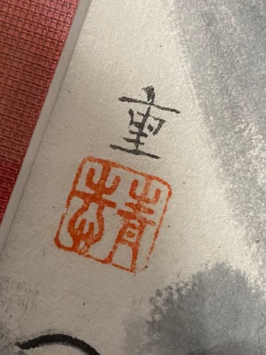 龍 大判 額装 絵画 重(肉筆)39.5×30.5cm 竜 ドラゴン