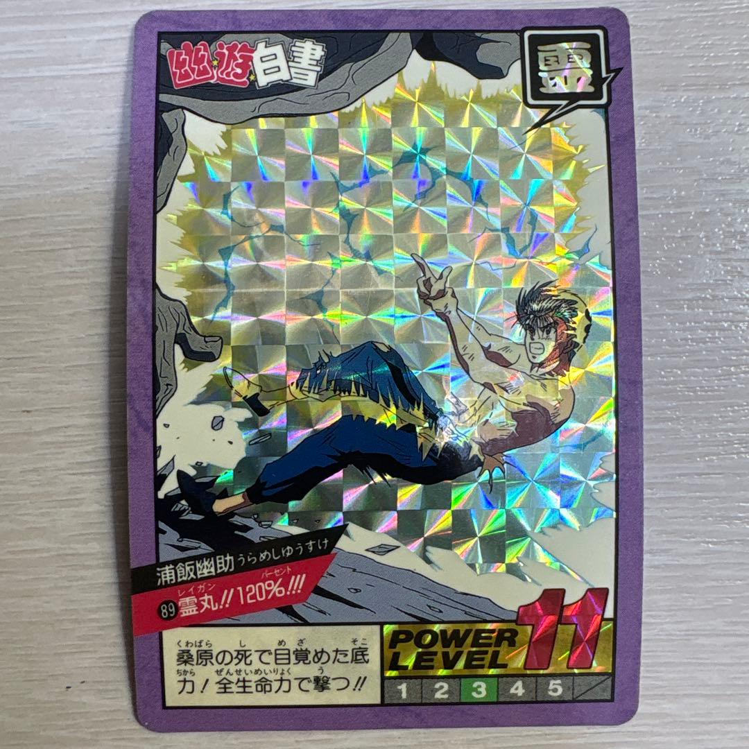 幽遊白書カードダススーパーバトル #89浦飯幽助【状態⚪︎】 - メルカリ