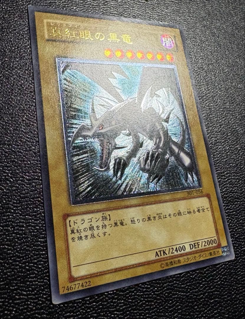 遊戯王 真紅眼の黒竜 レッドアイズブラックドラゴン レリーフ 五つ目