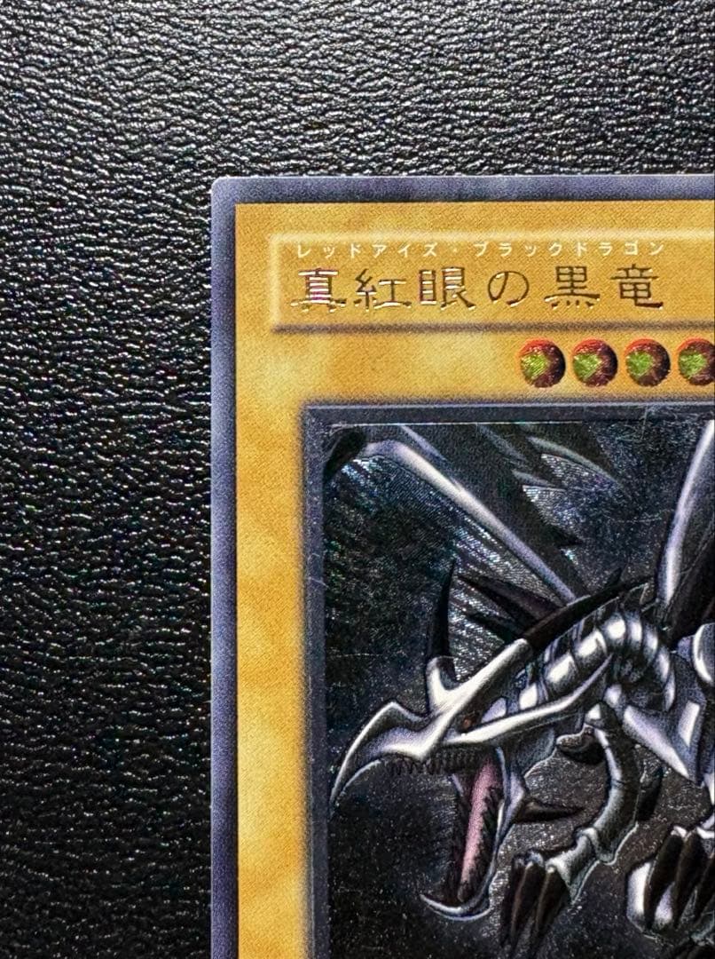遊戯王 真紅眼の黒竜 レッドアイズブラックドラゴン レリーフ 五つ目