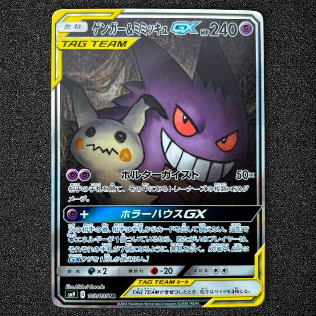 ゲンガー＆ミミッキュGX SR SM9 タッグボルト 103/095 - メルカリ