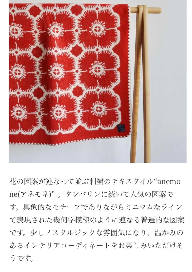ミナペルホネン毛布アネモネ
