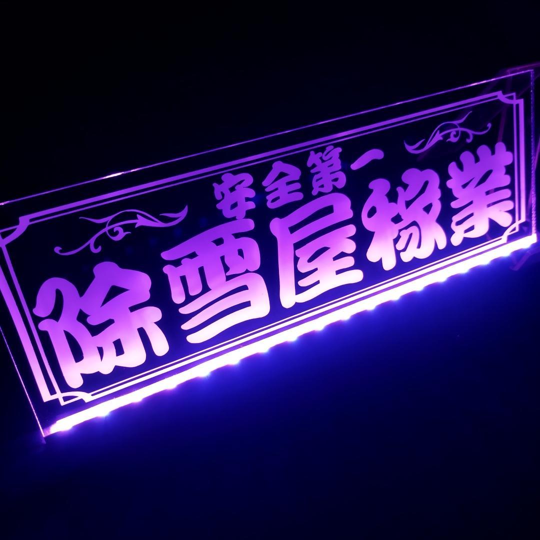 除雪屋稼業② LEDアクリルプレート トラック ダンプ 重機 除雪機