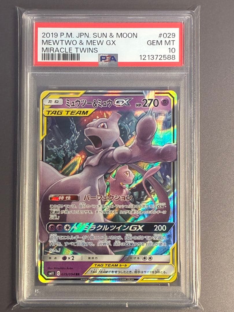PSA10】 ミュウツー&ミュウGX RR SM11 029/094の通販はau PAY
