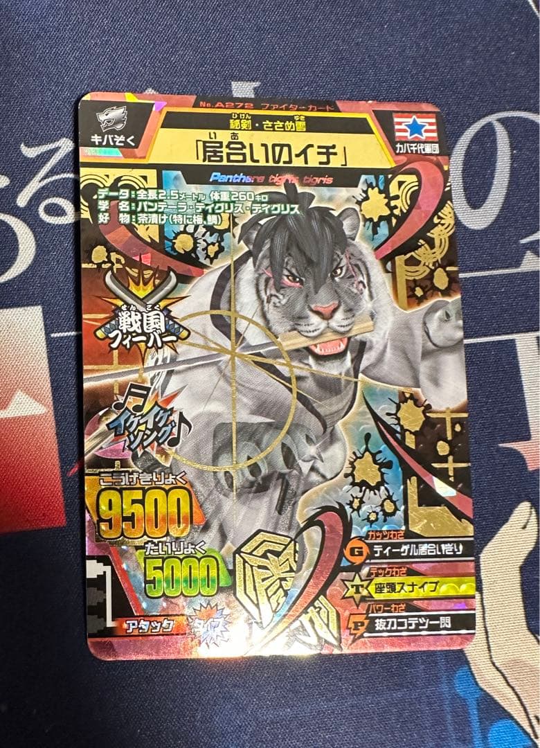 グレートアニマルカイザー 居合いのイチ A-272 究極レア - メルカリ