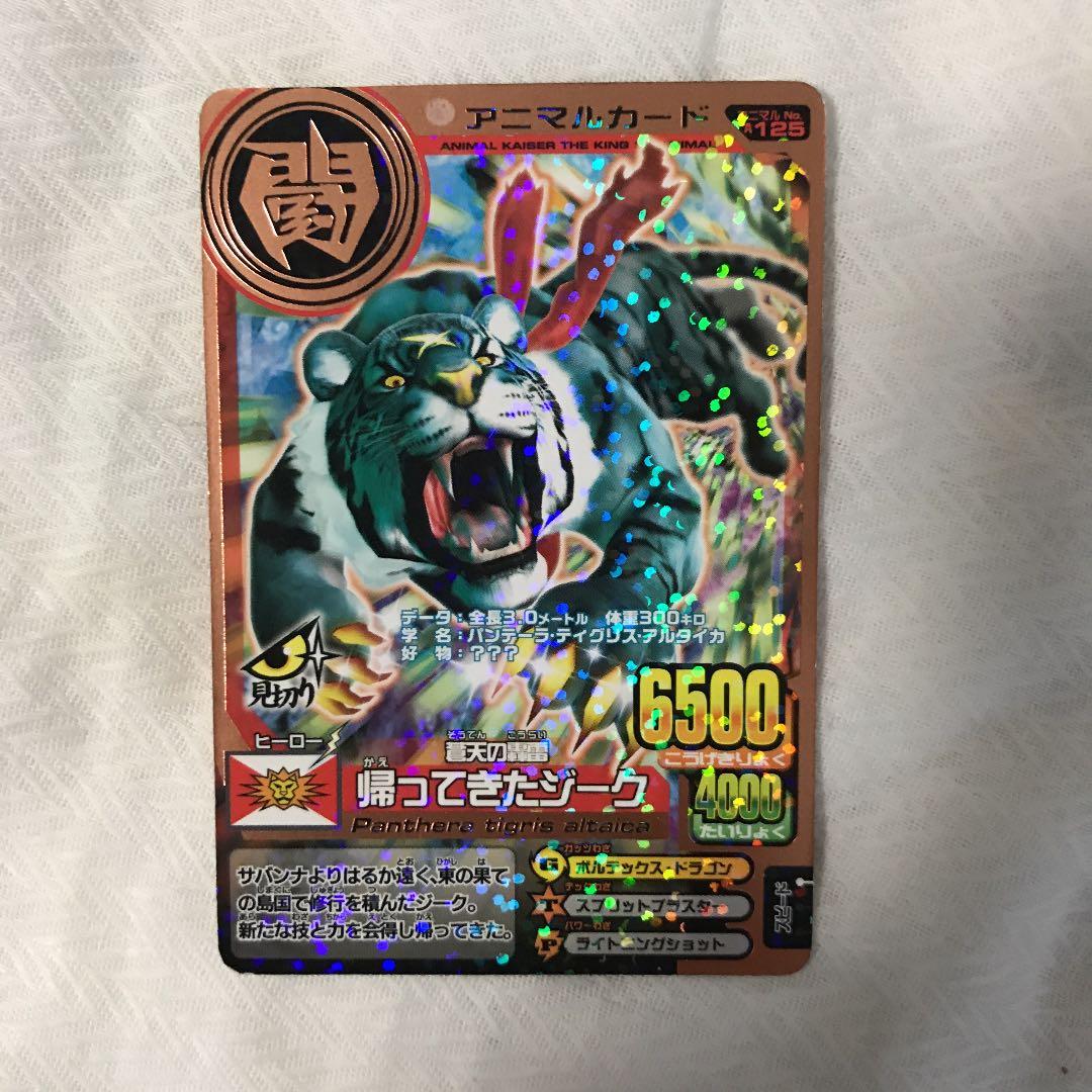 帰ってきたジーク アニマルカイザー 銅レア - メルカリ