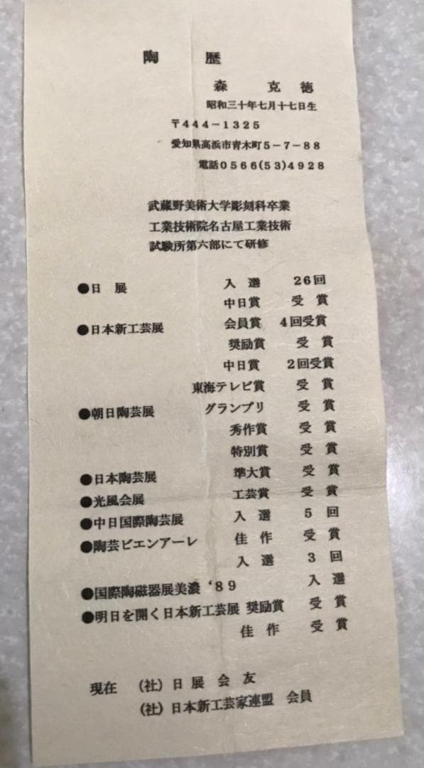 □ 森 克徳 砂久酒杯 □ 杯