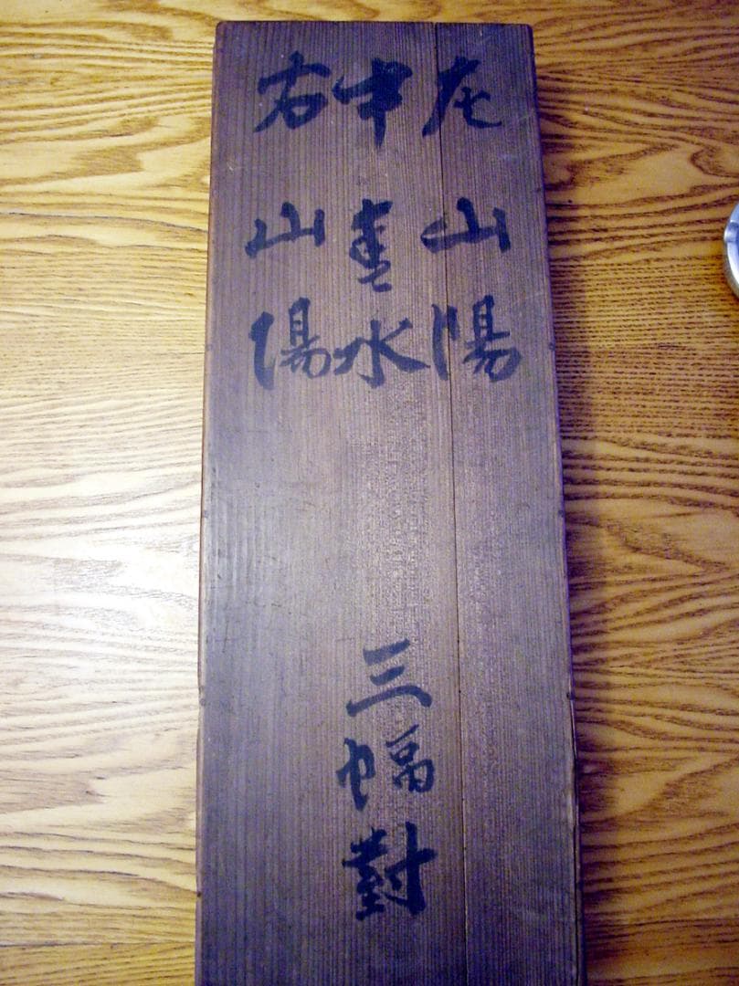 頼春水 頼山陽 漢詩三幅対